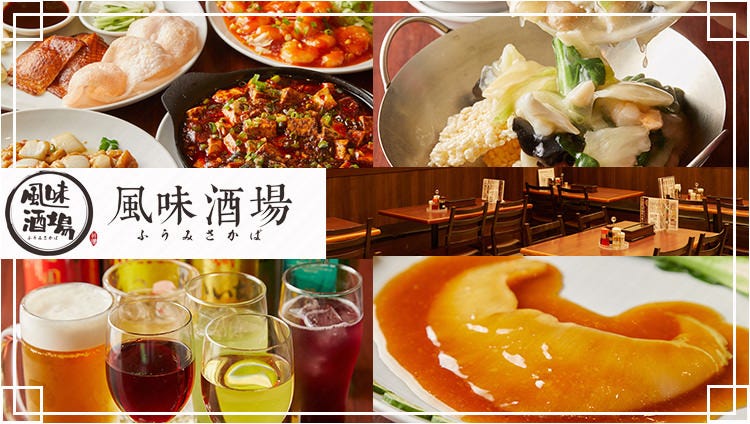 中華居酒屋 風味酒場 八丁堀・茅場町店 103種食べ放題飲み放題