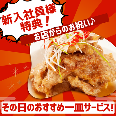 中華居酒屋 風味酒場 八丁堀・茅場町店 103種食べ放題飲み放題_【新入社員様限定】お店からのお祝い◎『本日のおすすめ一皿』をサービス♪