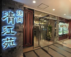 焼肉清江苑 池袋西口本店