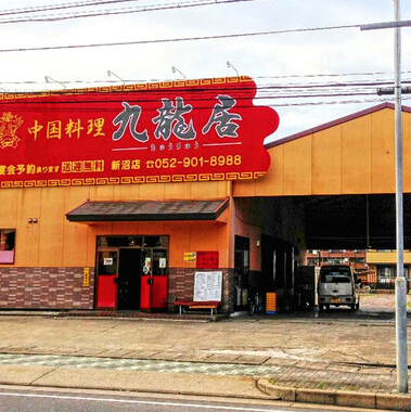 中国料理 九龍居 北区店  外観の画像