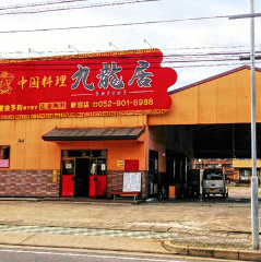 中国料理 九龍居 北区店
