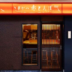 串かつ 赤とんぼ