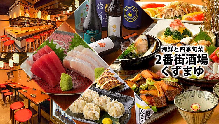 海鮮と四季旬菜 2番街酒場 くずまゆ
