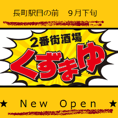 海鮮と四季旬菜 2番街酒場 くずまゆ