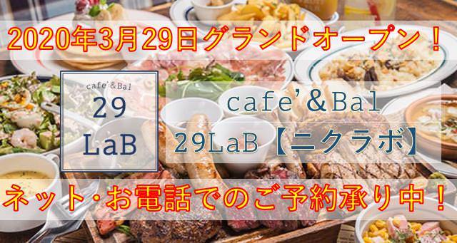 カフェ バル 29lab ニクラボ 高岡 居酒屋 ぐるなび