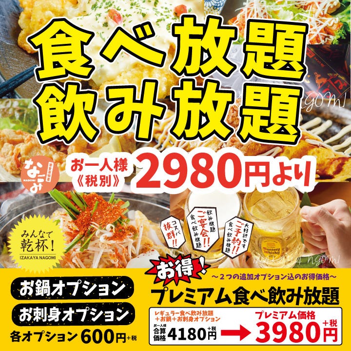 楽食居酒屋 なごみ 古川橋店 門真 居酒屋 の予約 コース一覧 ぐるなび