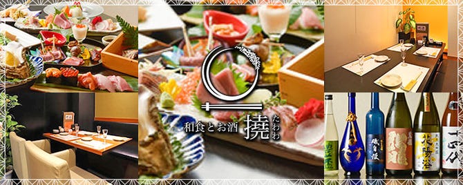 産地直送鮮魚 接待個室 貝と炭火焼と日本酒 撓たわわ 横浜西口 横浜駅 居酒屋 ぐるなび