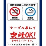 喫煙席、禁煙席のご用意あり