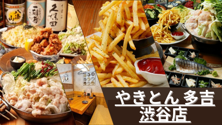 やきとん 多吉 渋谷店