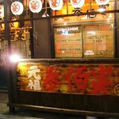 居酒屋 参佰宴
