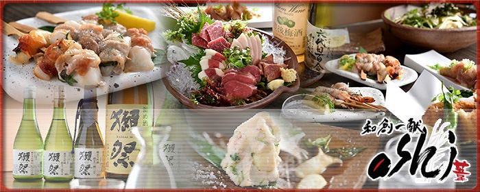 和創一献 Ashi あし 岩国 創作和食 ぐるなび