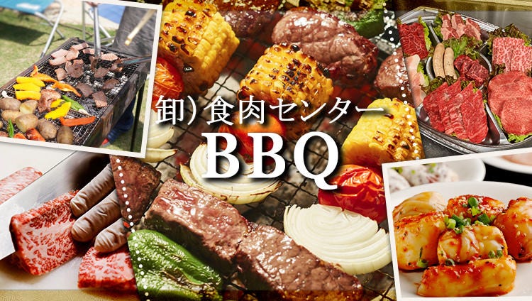 卸）新宿食肉センター極 BBQ店