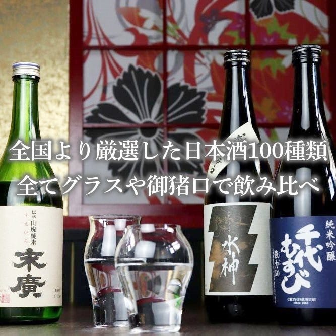 日本酒の取り扱いは100銘柄以上