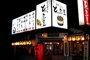 とっ鳥屋 末広店 鳥取市 居酒屋 ぐるなび