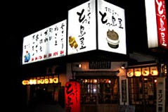 とっ鳥屋 末広店