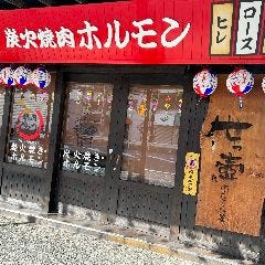 焼肉ホルモン ななつぼ 保土ヶ谷駅前店 