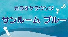 カラオケラウンジ サンルームブルー 久米川