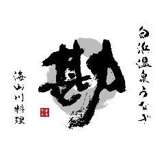 海山川料理 まる勘