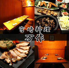 個室 宮崎料理 万作 KITTE丸の内店