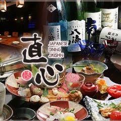 創作和食と日本酒 直心（じきしん）