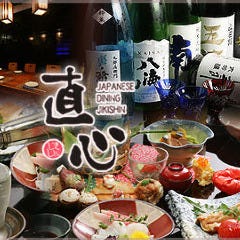創作和食と日本酒 直心（じきしん） 