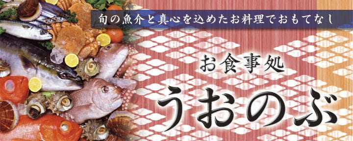 お食事処 うおのぶ