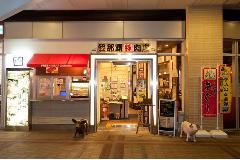 我那覇豚肉店 カフーナ旭橋