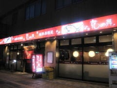 海鮮居酒屋 花の舞 長野駅東口店