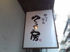 銀しゃりと酒と魚 てる房