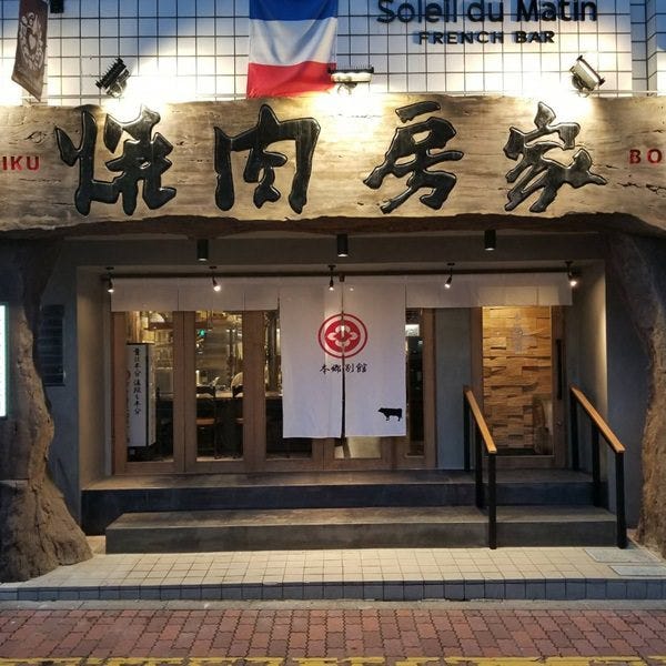 炭火焼肉 房家 本郷三丁目２号店 本郷 焼肉 ぐるなび