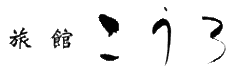 こうろ