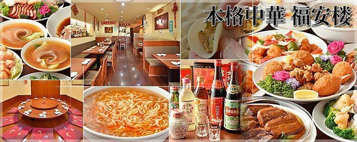 本格中華×個室 福安楼