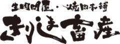 きりしま畜産 hanare