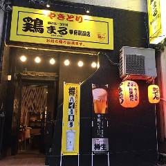 やきとり 鶏まる 甲府駅前店