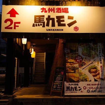 美味しいお店が見つかる 宇都宮駅周辺 居酒屋 飲み放題メニュー おすすめ人気レストラン ぐるなび