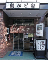 鰻と鶏料理 鳥かど家