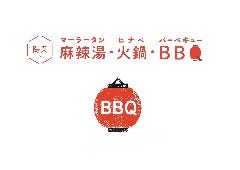 陽菜〜麻辣湯・火鍋・BBQ〜
