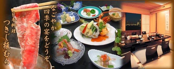 接待 会席 和食 個室宴会 つきじ植むら 浜松町 竹芝賓館