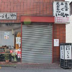 いづもや 神田本店