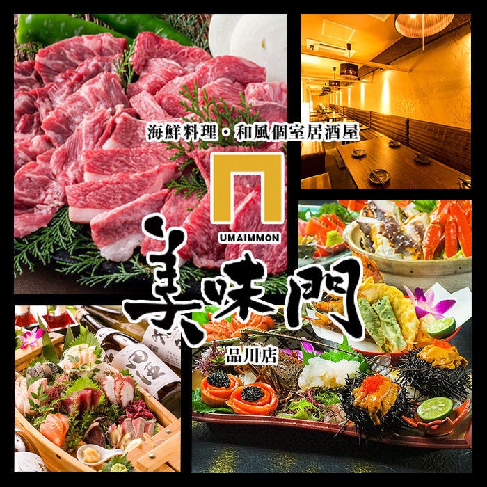 個室 嚴選食材のお店美味門 うまいもん 品川店 品川 居酒屋 Gurunavi 日本美食餐廳指南