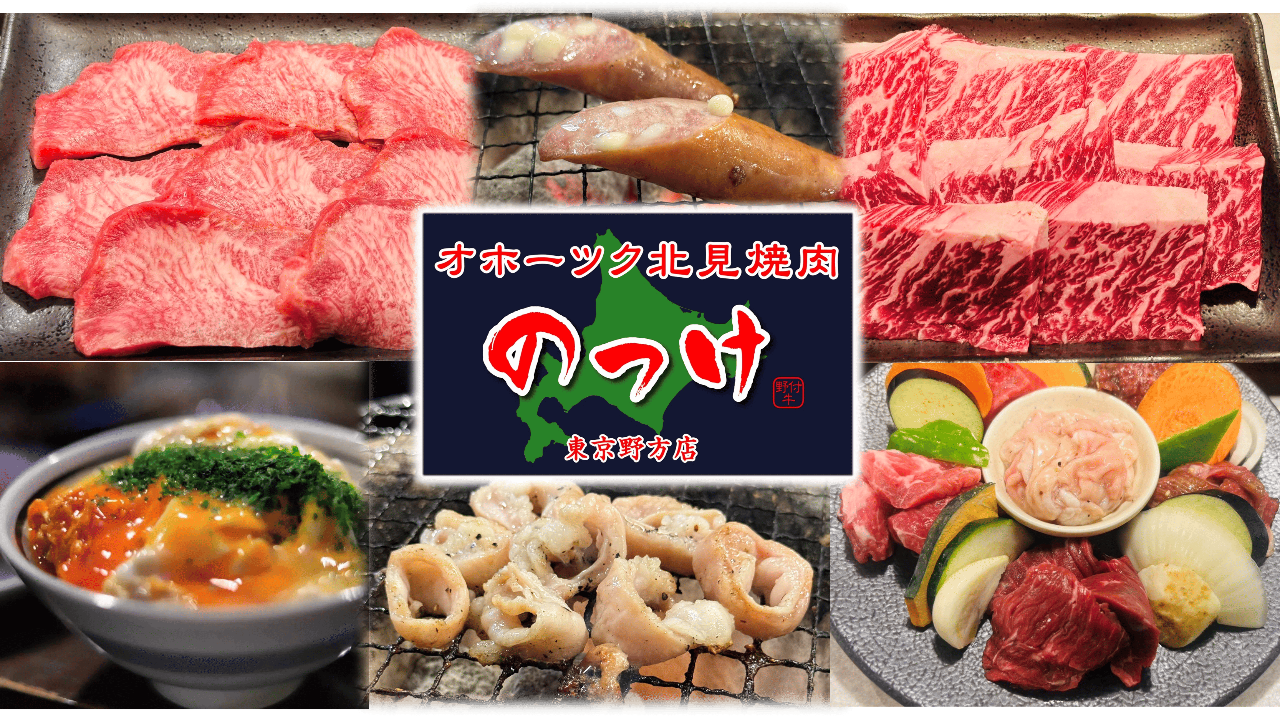 オホーツク北見焼肉のっけ 東京野方店