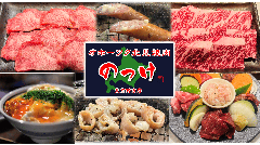 オホーツク北見焼肉のっけ 東京野方店