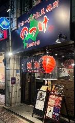 オホーツク北見焼肉のっけ 東京野方店