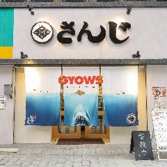 あご出汁餃子ゆでタン さんじ