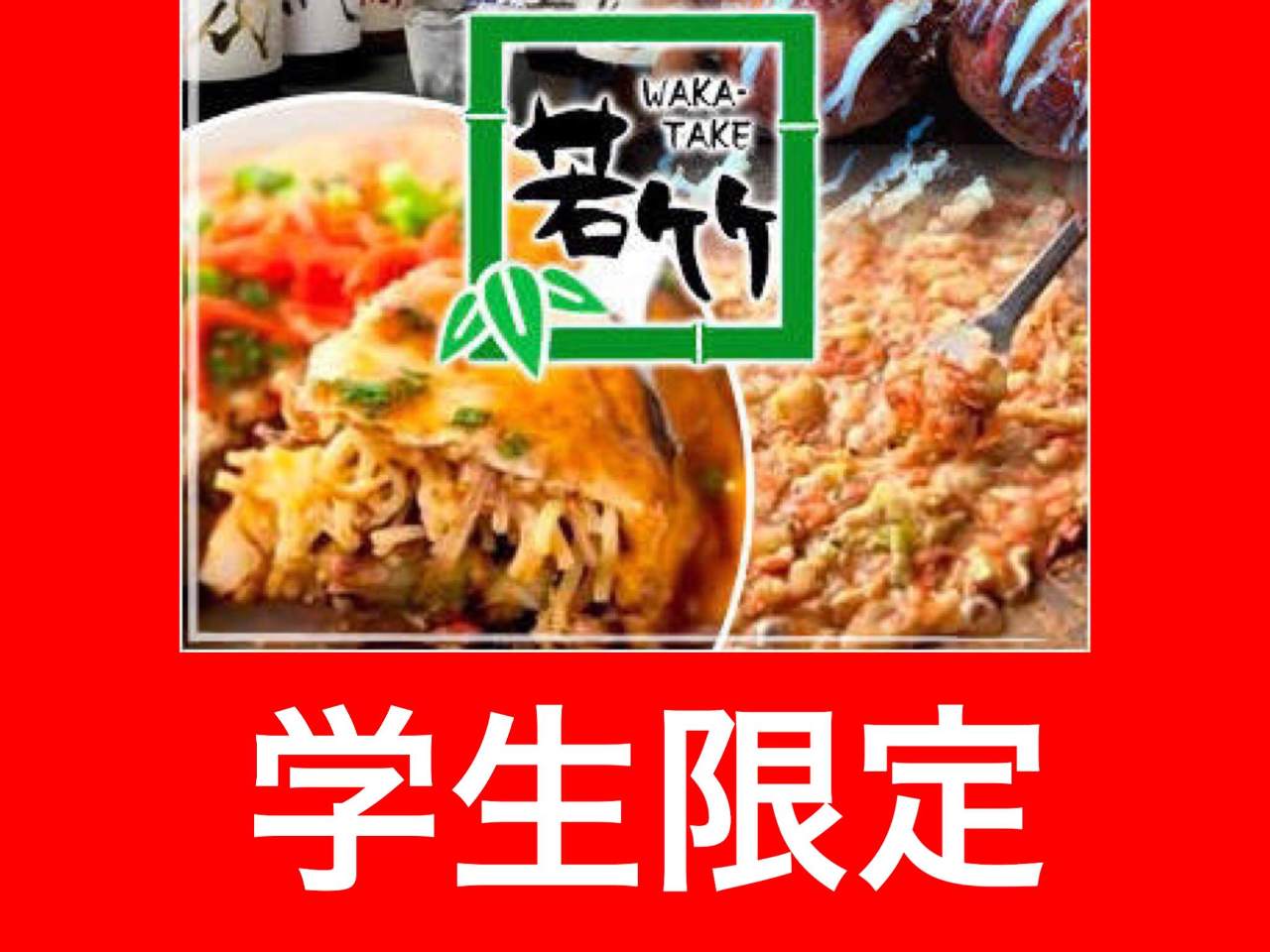 学生限定コース 学生証提示 2時間食べ放題 ソフトドリンク飲み放題の詳細 お好み焼き 食べ放題 若竹 鶴見東口店 鶴見 お好み焼き ぐるなび