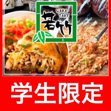 お好み焼き・食べ放題 若竹 鶴見東口店 コースの画像