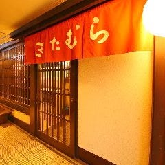 季節料理 祇園きたむら 
