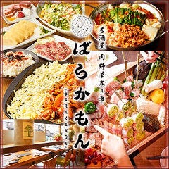居酒屋 ばらかもん 柏駅前店