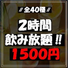 単品飲み放題2時間1500円(税別)