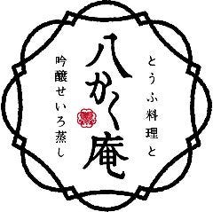 豆富料理と吟醸せいろ蒸し 八かく庵 名古屋セントラルタワーズ店
